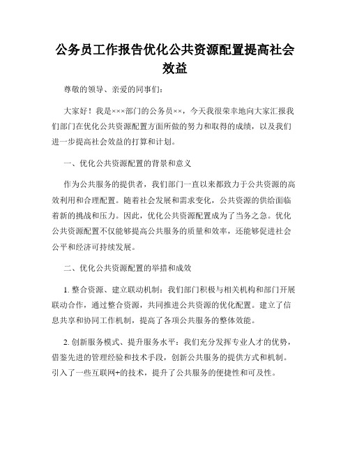 公务员工作报告优化公共资源配置提高社会效益