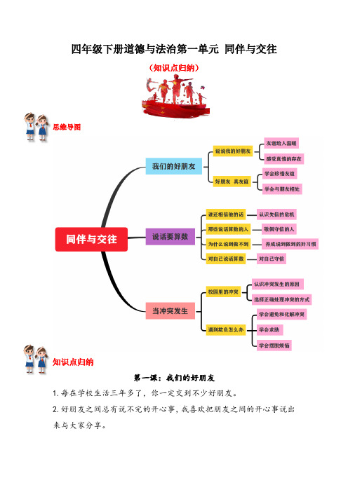 【单元知识点归纳】部编版2022-2023学年四年级道法下册第一单元《同伴与交往》单元复习讲义