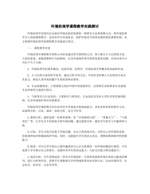 环境伦理学课程教学实践探讨