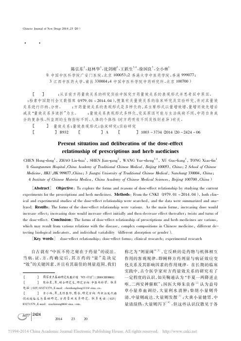 方药量效关系表现形式的研究现状与思考_陈弘东