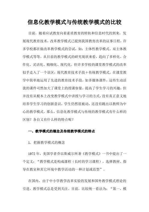 信息化教学模式与传统教学模式的比较