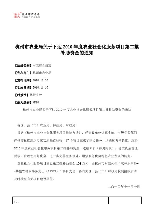 杭州市农业局关于下达2010年度农业社会化服务项目第二批补助资金的通知