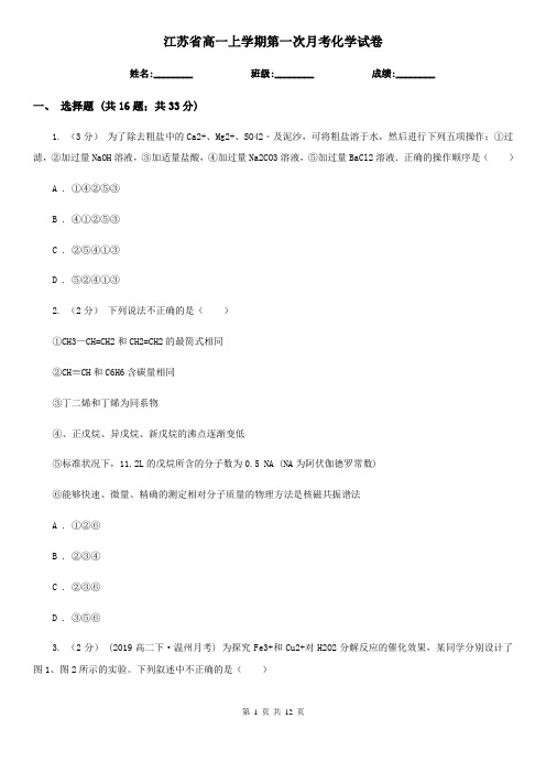 江苏省高一上学期第一次月考化学试卷