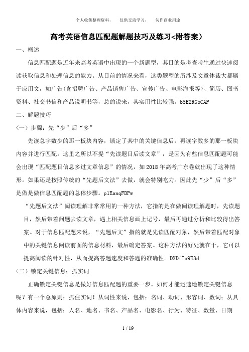 高考英语信息匹配题解题技巧及练习(修订后)