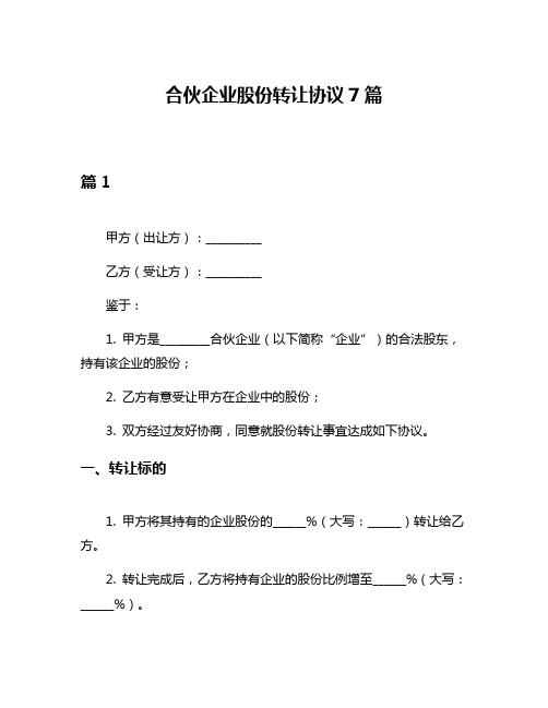 合伙企业股份转让协议7篇