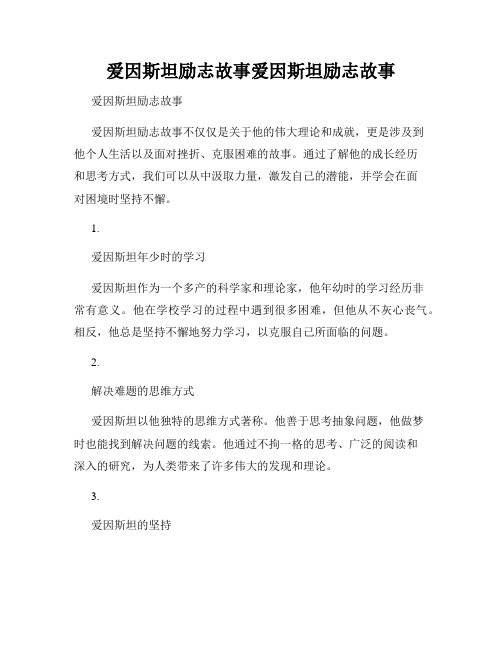 爱因斯坦励志故事爱因斯坦励志故事