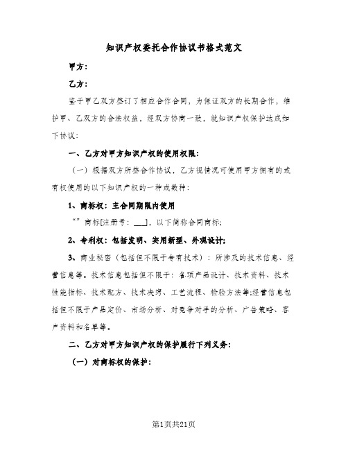 知识产权委托合作协议书格式范文(5篇)