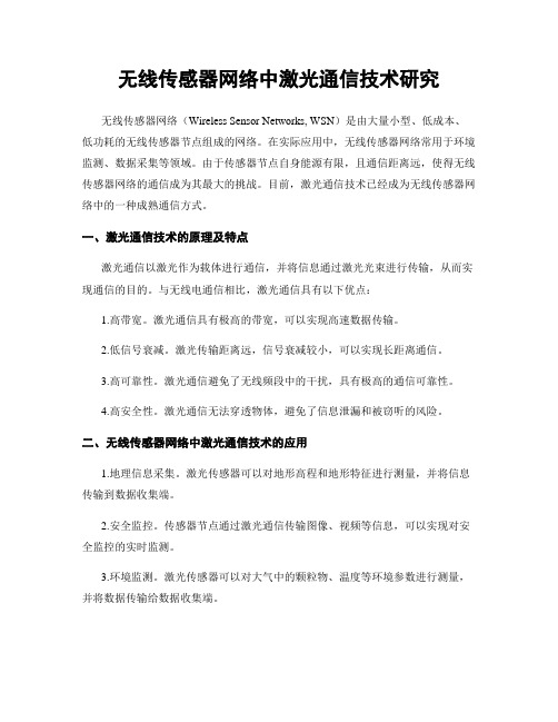 无线传感器网络中激光通信技术研究