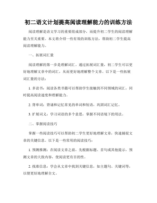 初二语文计划提高阅读理解能力的训练方法