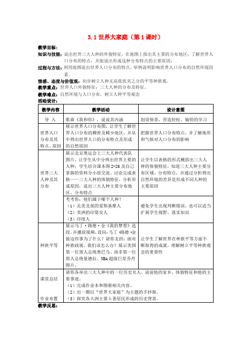 七年级历史与社会上册 第二单元 人类共同生活的世界 第三课 世界大家庭名师教案1 人教版