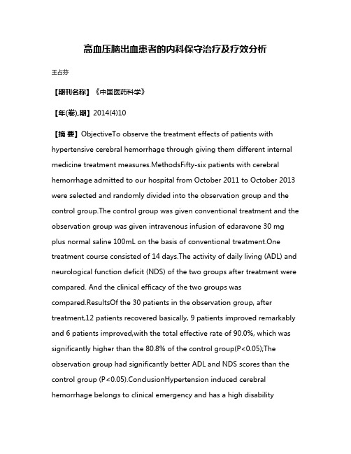 高血压脑出血患者的内科保守治疗及疗效分析