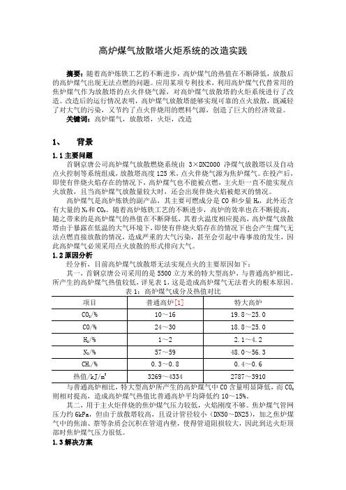 高炉煤气放散塔火炬系统的改造实践