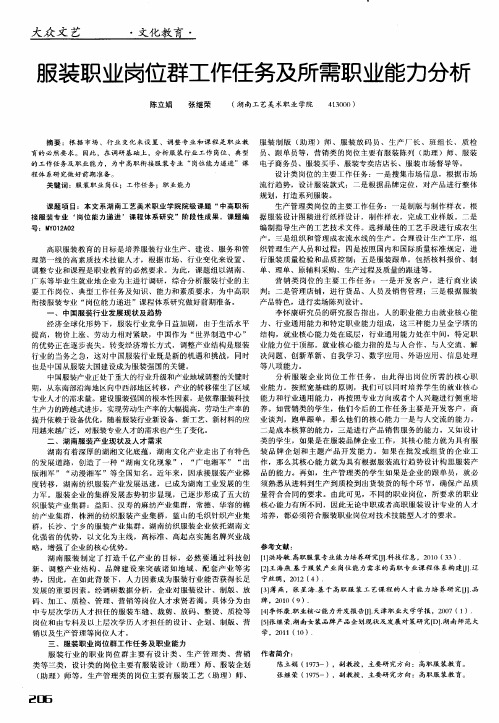 服装职业岗位群工作任务及所需职业能力分析