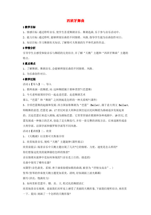 八年级音乐下册 第8单元《舞剧撷英》西班牙舞曲教学设计2 湘教版