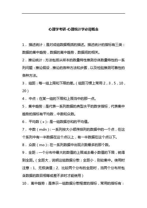 心理学考研 心理统计学基本概念梳理