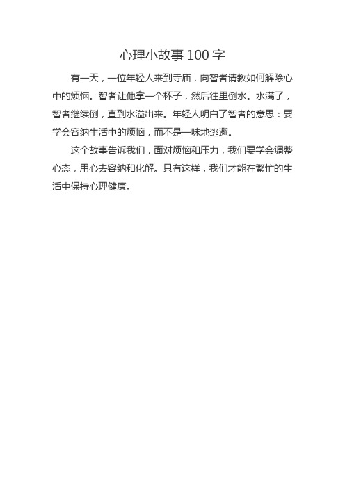 心理小故事(心理小故事100字)