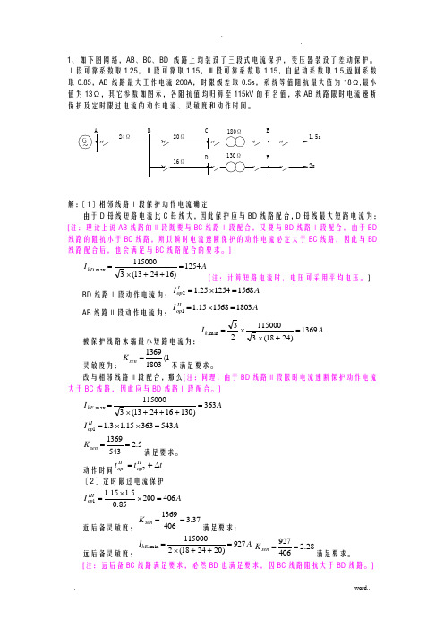 继电保护计算举例