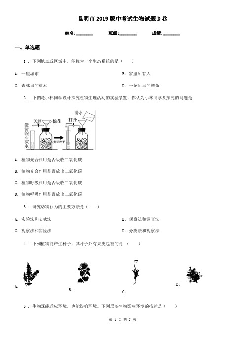 昆明市2019版中考试生物试题D卷