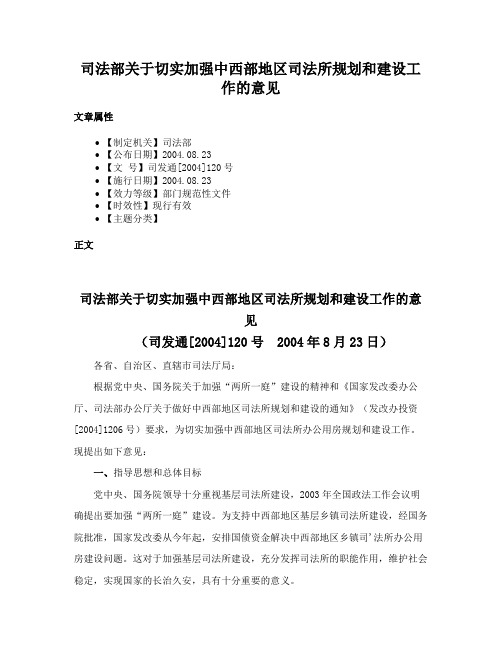 司法部关于切实加强中西部地区司法所规划和建设工作的意见