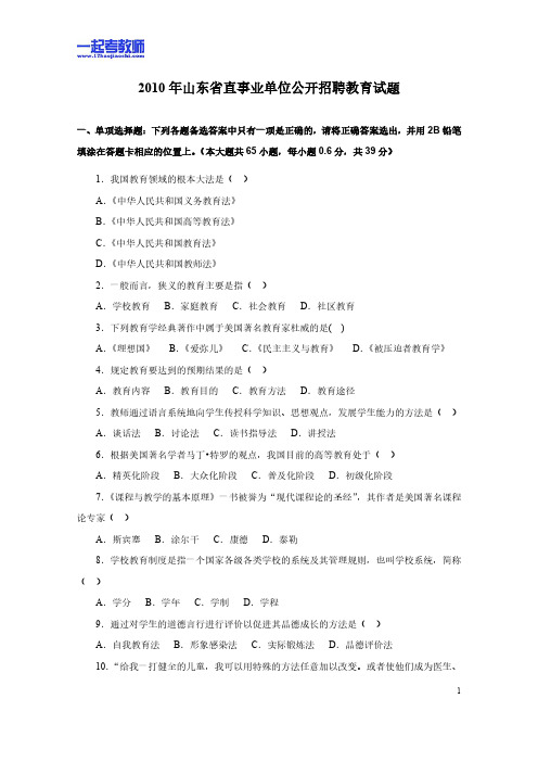 2010年山东省省属事业单位教师招聘考试笔试教育综合真题答案解析