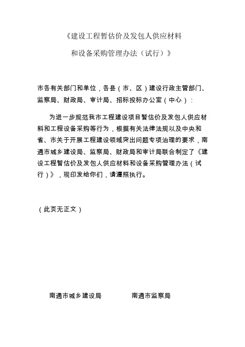 建设工程暂估价及发包人供应材料管理办法