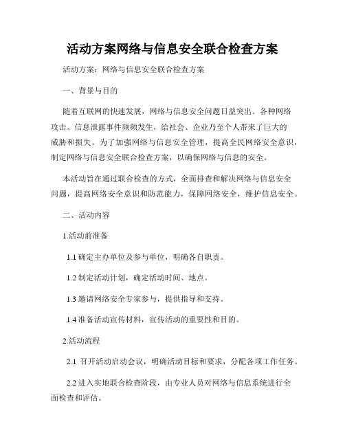 活动方案网络与信息安全联合检查方案