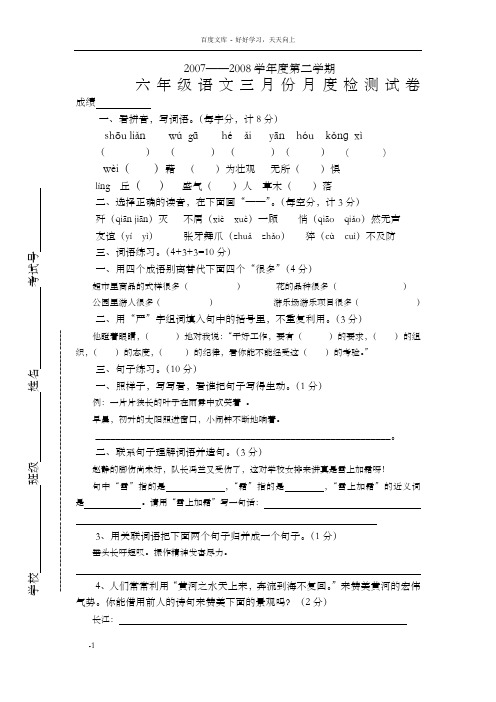 苏教版小学语文六年级下册三月份月考试卷