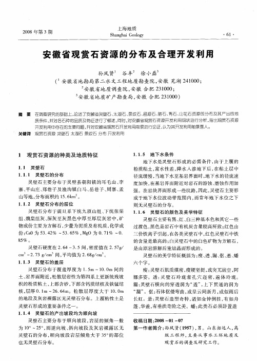 安徽省观赏石资源的分布及合理开发利用