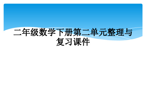 二年级数学下册第二单元整理与复习课件