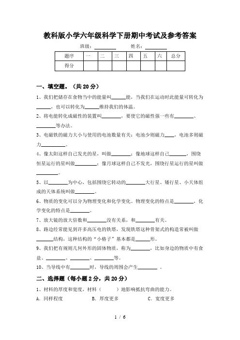 教科版小学六年级科学下册期中考试及参考答案