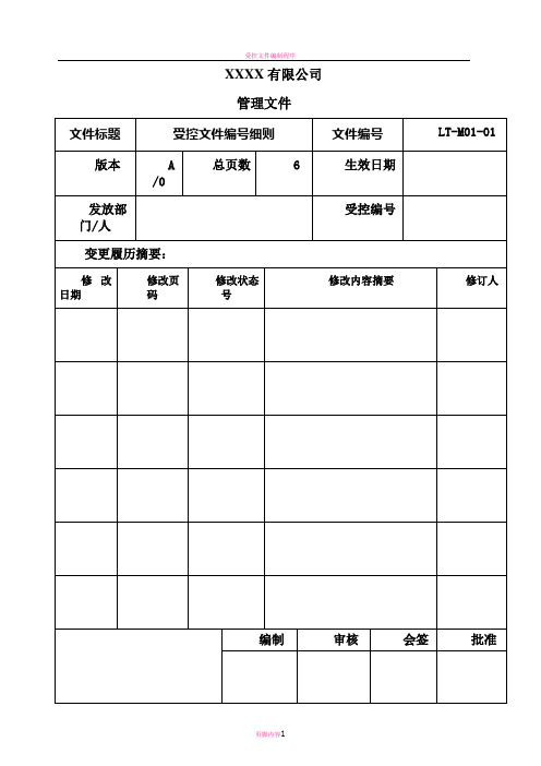 受控文件编号细则