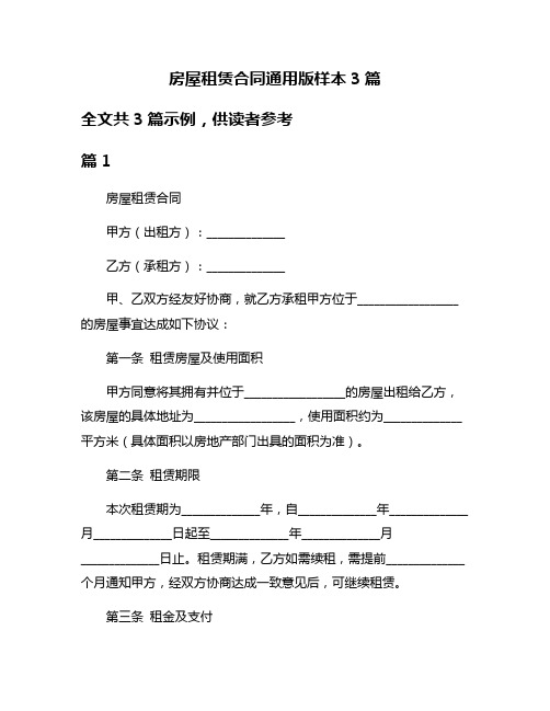 房屋租赁合同通用版样本3篇