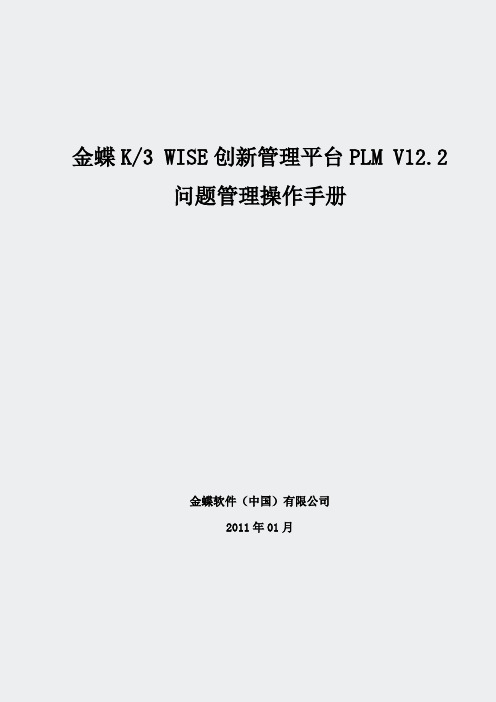 01PLM操作手册-19金蝶K3WISE创新管理平台PLMV122问题管理操作手册