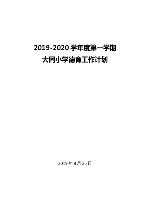 2019-2020上学期德育工作计划