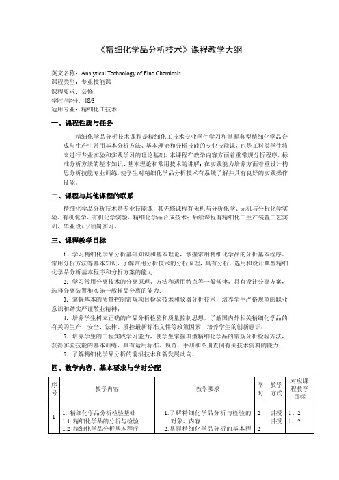 《精细化学品分析技术》课程教学大纲