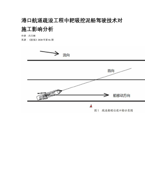 港口航道疏浚工程中耙吸挖泥船驾驶技术对施工影响分析