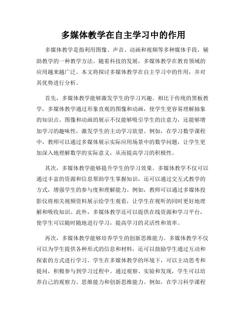 多媒体教学在自主学习中的作用