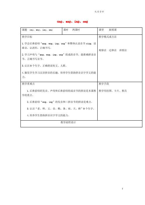 北京版一年级语文上册2.14《angengingong》教学设计3