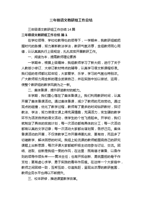 三年级语文教研组工作总结14篇