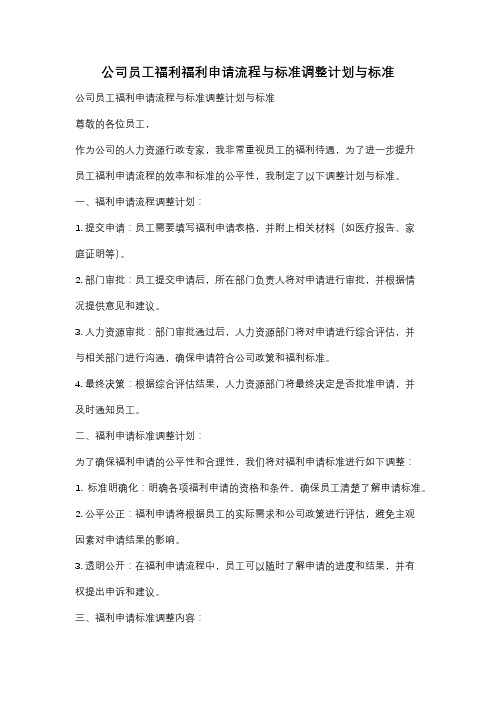 公司员工福利福利申请流程与标准调整计划与标准