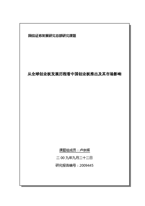 从全球创业板发展历程看中国创业板推出及其市场影响