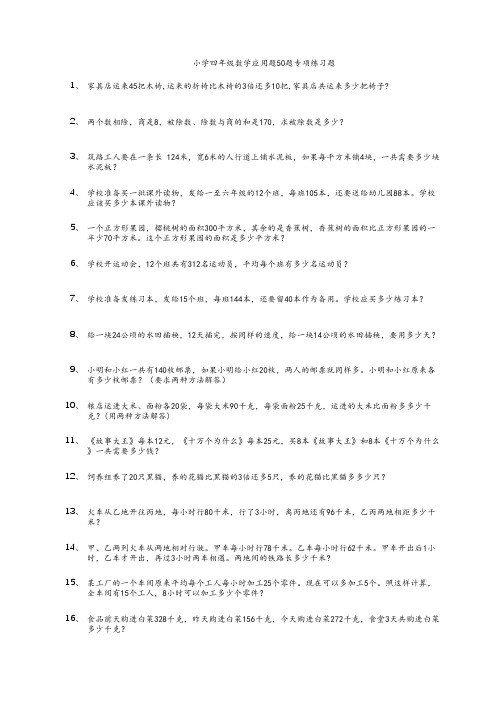 小学四年级数学应用题50题专项练习题-2