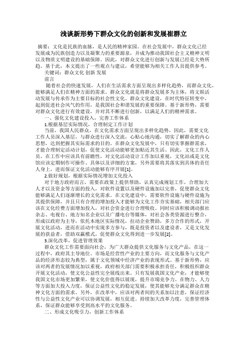 浅谈新形势下群众文化的创新和发展崔群立