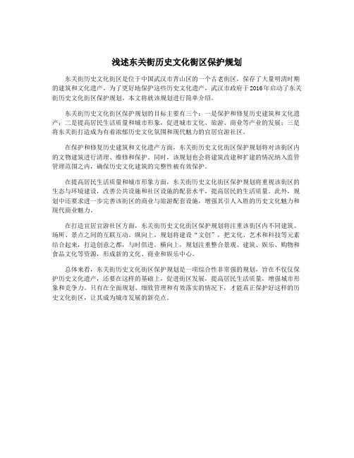 浅述东关街历史文化街区保护规划