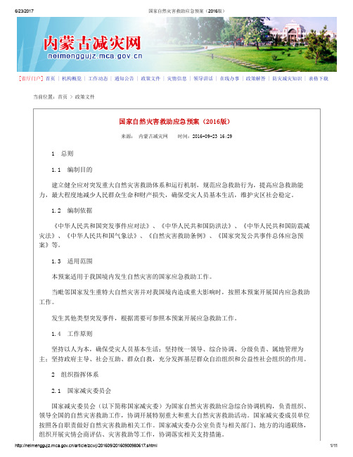 国家自然灾害救助应急预案2016版