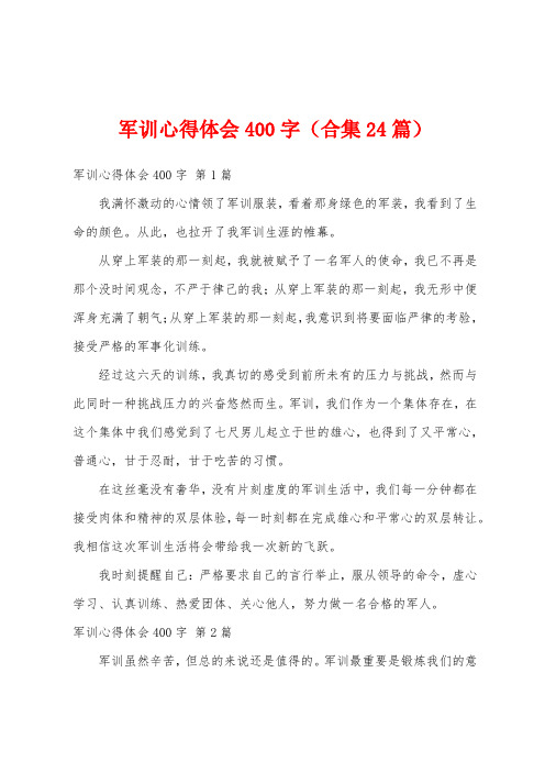 军训心得体会400字(合集24篇)