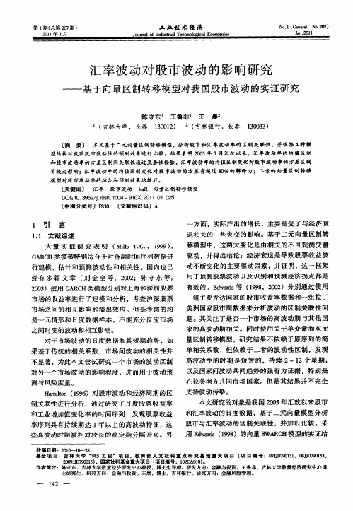 汇率波动对股市波动的影响研究——基于向量区制转移模型对我国股市波动的实证研究