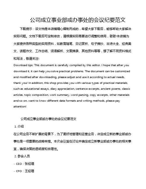 公司成立事业部或办事处的会议纪要范文