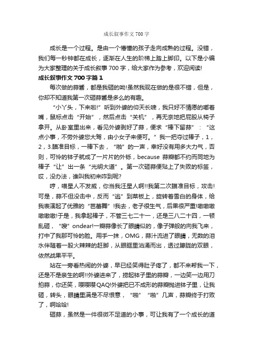 成长叙事作文700字_记叙文范文_