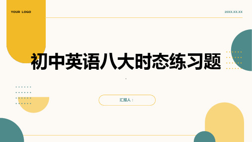 初中英语八大时态练习题